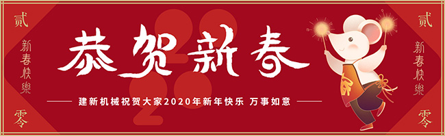 新春佳節(jié)之際，鄭州建新機(jī)械祝大家新年快樂